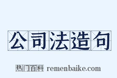 公司法造句是什么意思的图片